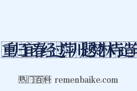 重归宜春经过萍川题梵林寺造句是什么意思的图片